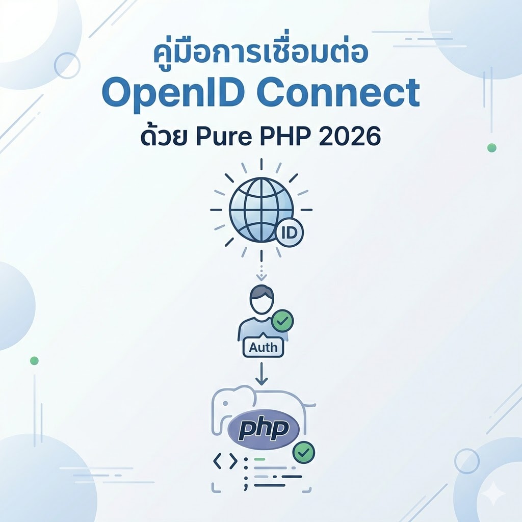 คู่มือการเชื่อมต่อ OpenID Connect ด้วย Pure PHP 2026